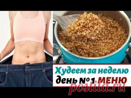 ХУДЕЕМ на ГРЕЧКЕ ЗА НЕДЕЛЮ 💯 день ПЕРВЫЙ  💥 подробное МЕНЮ