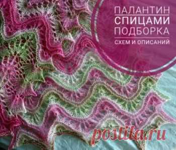 Вязание палантина спицами, 35 моделей,  Вязание для женщин Прямоугольная накидка вошла в моду в конце XVII в через три с лишним столетия вновь на пике популярности. Сегодня для производства палантинов используются