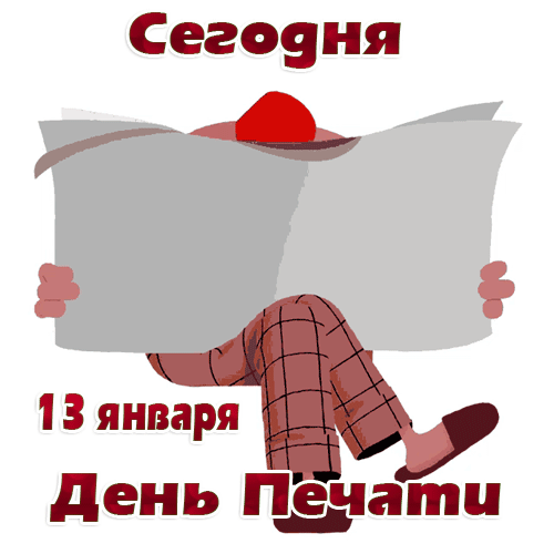 Всем изданиям я пожелаю,
Самых крупных, больших тиражей.
Вдохновением чтоб наполняли,
Верных подписчиков, добрых людей!