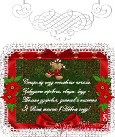 Новогодняя картинка со стишком - Открытки - С Новым годом - Картинки анимации и фото красивое четверостишие - Галерея TochkaGif