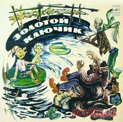 Золотой ключик, аудиосказка (1963), слушать бесплатно онлайн | Русская сказка 