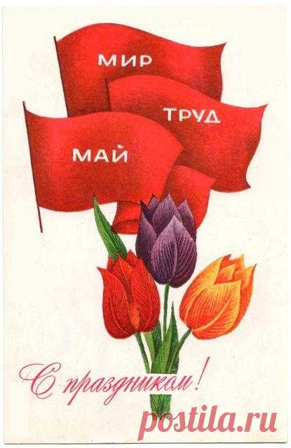 С праздником! Почтовая открытка. Худ. П.Пашков. Изд. "Изобразительное искусство". Москва. 1973. КПК (Калининский полиграфический комбинат).