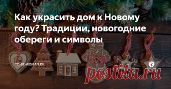 Как украсить дом к Новому году? Традиции, новогодние обереги и символы Еще с незапамятных времен люди украшали свой дом к праздникам, особенно к встрече Нового года. В каждой стране, у каждого народа были свои традиции, ритуалы и поверья, в каком убранстве должен быть дом перед Новым годом. Давайте узнаем вместе.