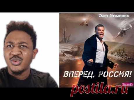 Олег Газманов - Вперед, Россия! (новая ссылка) Reaction