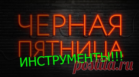 «Черная Пятница» ушла, но возможность еще осталась!
Известно, что буржуины самые большие деньги делают на мелочах. Вот, если кто читал «Колеса» Артура Хейли, то он не мог не запомнить эпизод, когда удешевление какой-то мелкой детали, стоимостью в какие-то мелкие центы, приводило к экономии в целом в сотни тысяч долларов. И кто сказал, что такую экономию не может получить любой домашний мастер. Да […]
Читай дальше на сайте. Жми подробнее ➡