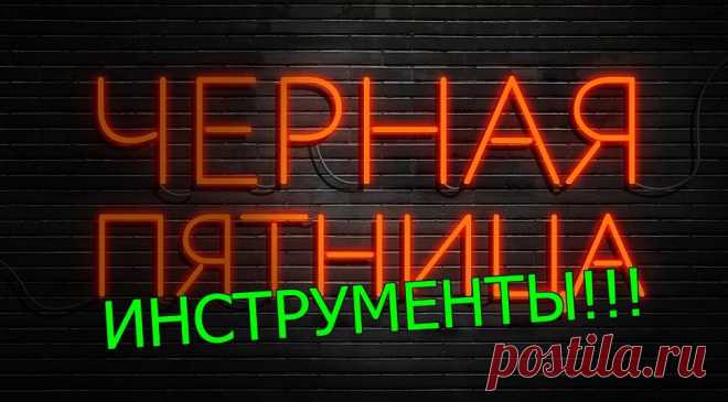 «Черная Пятница» — остался ОДИН ДЕНЬ!!!
Известно, что буржуины самые большие деньги делают на мелочах. Вот, если кто читал «Колеса» Артура Хейли, то он не мог не запомнить эпизод, когда удешевление какой-то мелкой детали, стоимостью в какие-то мелкие центы, приводило к экономии в целом в сотни тысяч долларов. И кто сказал, что такую экономию не может получить любой домашний мастер. Да […]
Читай дальше на сайте. Жми подробнее ➡