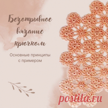 ​Основные принципы безотрывного вязания крючком Основные принципы безотрывного вязания крючкомВывязывать множество одинаковых элементов, потом скреплять их друг с другом, следя за тем, чтобы места соединения были незаметны – дело утомительное и однообразное. И какой же титанический труд ждет рукодельницу в случае ошибки, что-то...