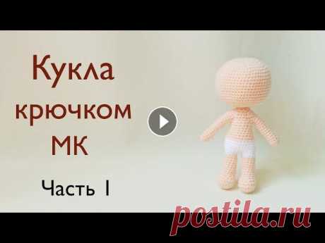 Тело куклы крючком . Крошка Кинди Кидс Джесси  . Вязаная кукла /  вязаные игрушки . Часть  1 В этом ролике Вы увидите , как вязать тело куклы крючком . Взяв шаблон - тело куклы Вы сможете самостоятельно придумать образ крошки . В следующем рол...