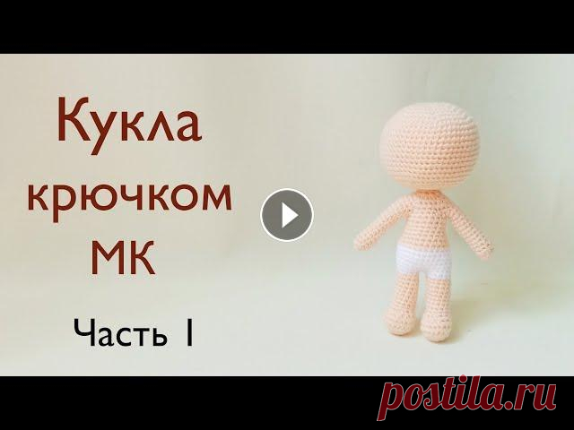 Тело куклы крючком . Крошка Кинди Кидс Джесси  . Вязаная кукла /  вязаные игрушки . Часть  1 В этом ролике Вы увидите , как вязать тело куклы крючком . Взяв шаблон - тело куклы Вы сможете самостоятельно придумать образ крошки . В следующем рол...