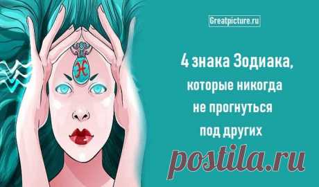 4 знака Зодиака, которые никогда не прогнуться под других 4 знака Зодиака, которые никогда не прогнуться под других.Астрология говорит нам, что существуют общие качества, которые определяют рожденных под одним