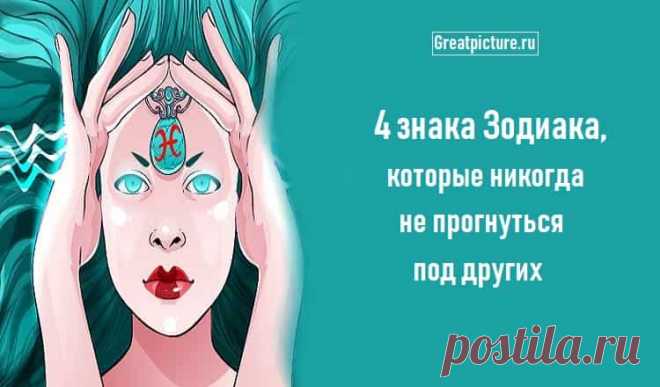 4 знака Зодиака, которые никогда не прогнуться под других 4 знака Зодиака, которые никогда не прогнуться под других.Астрология говорит нам, что существуют общие качества, которые определяют рожденных под одним
