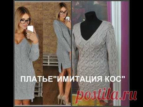 ПЛАТЬЕ &quot;УЗОР ИМИТАЦИЯ КОС&quot;.2 ЧАСТЬ.