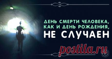 День смерти человека, как и день рождения, не случаен