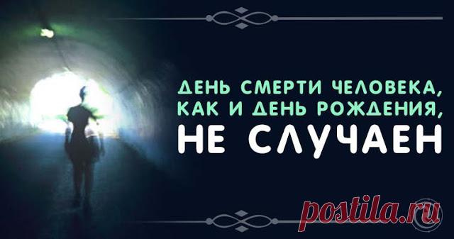 День смерти человека, как и день рождения, не случаен