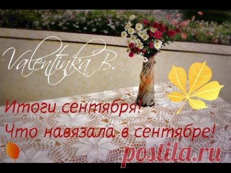 Итоги сентября! Что навязалось в сентябре!//Valentinka B.