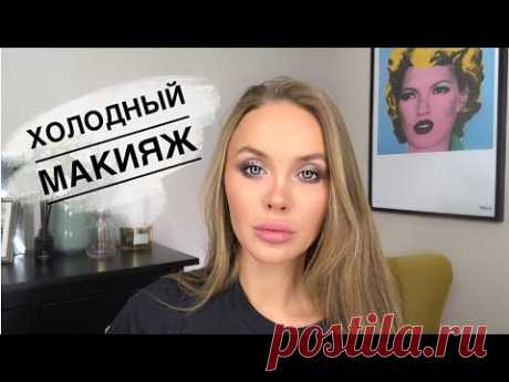 Макияж в холодных тонах 💙 Макияж для холодного цветотипа