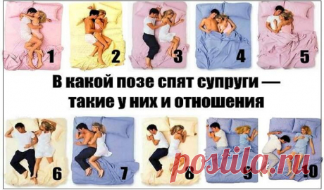 В какой п@зе спят супруги — такие у них и отношения В какой п@зе спят супруги — такие у них и отношения.Американский психолог Коррин Свит говорит, что между тем, в каких п@зах спят супруги