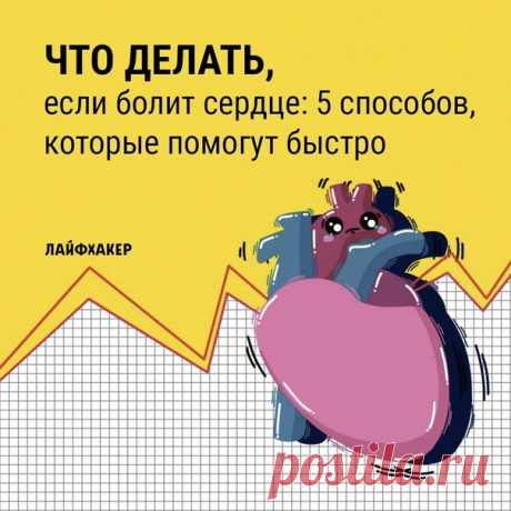 Некоторые симптомы могут указывать на серьёзные нарушения. Например, развитие инфаркта, воспалительные заболевания сердца (миокардит и перикардит), заболевания аорты, снабжающей сердце кровью, или тромбоэмболию лёгочной артерии. Каждое из этих состояний смертельно опасно, поэтому экспериментировать с домашними средствами нельзя: