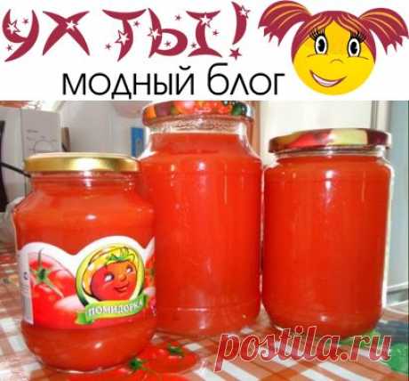 Как приготовить томатный сок на зиму | Ух ты!