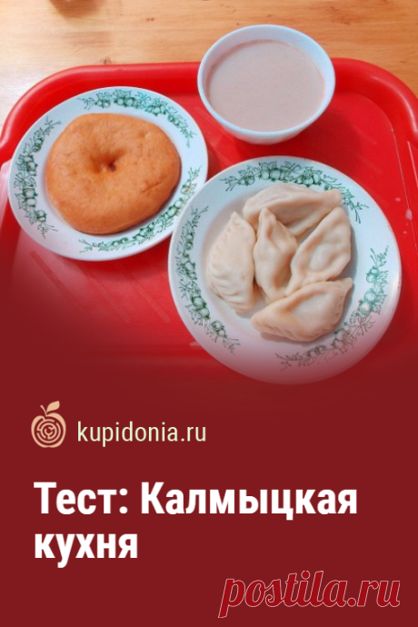 Тест: Калмыцкая кухня. Интересный кулинарный тест по калмыцкой кухне из серий «Кухни народов России» и «Кухни народов мира». Пройди тест на сайте и проверь свои знания!