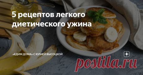 5 рецептов легкого диетического ужина