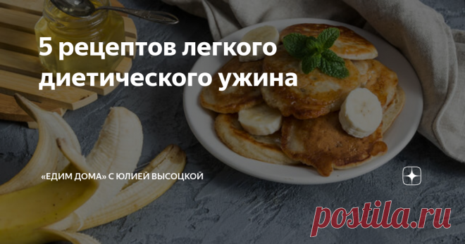 5 рецептов легкого диетического ужина