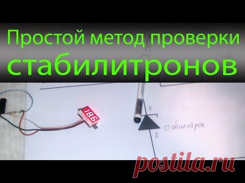 Простой метод проверки стабилитронов