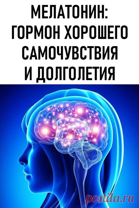 Гормон хорошего самочувствия и долголетия