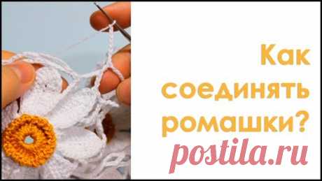 Как соединять ромашки? How to crochet daisy?