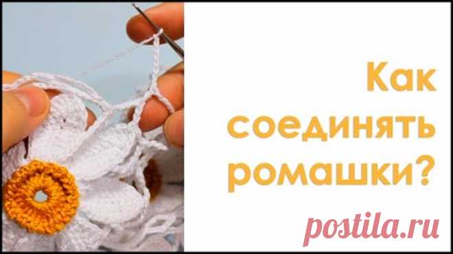 Как соединять ромашки? How to crochet daisy?