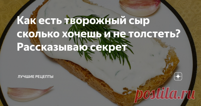 Как есть творожный сыр сколько хочешь и не толстеть? Рассказываю секрет После того, как в прошлом году я похудел на 30 кг за 4 месяца, я стал внимательнее относиться к своему питанию, чтобы вновь не вернуться к прежнему весу. Данный вариант творожного сыра стал спасением