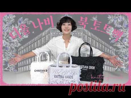 KNITTING HANDS-니팅핸즈 : #1 (ENG) - 디올 나비 북토트백 뜨기, 여름 라피아백뜨기, how to knit dior book totebag