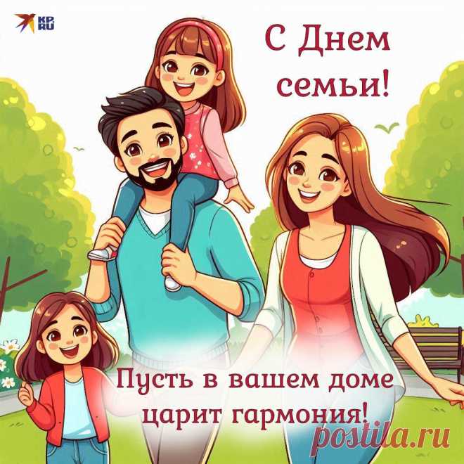 Любовь и верность, и семья —
Вот три кита и три основы!
Так с праздником! Семья твоя
Пусть будет крепкой и здоровой!