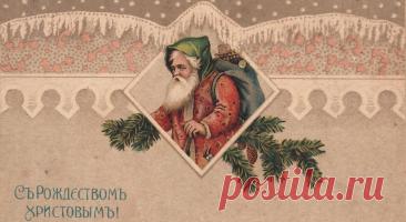 Новый год и Рождество в открытках Поздравительная открытка. Именно она является истинным символом Рождественской недели и Нового года наряду с елкой, игрушками и рождественским столом.