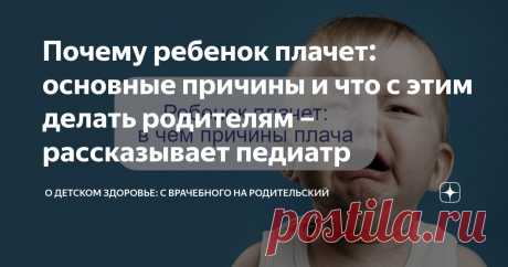 Почему ребенок плачет: основные причины и что с этим делать родителям – рассказывает педиатр Статья автора «О детском здоровье: с врачебного на родительский» в Дзене ✍: Зачастую родители жалуются врачу на то, что малыш часто плачет, как только они отходят от него и пытаются заняться своими...