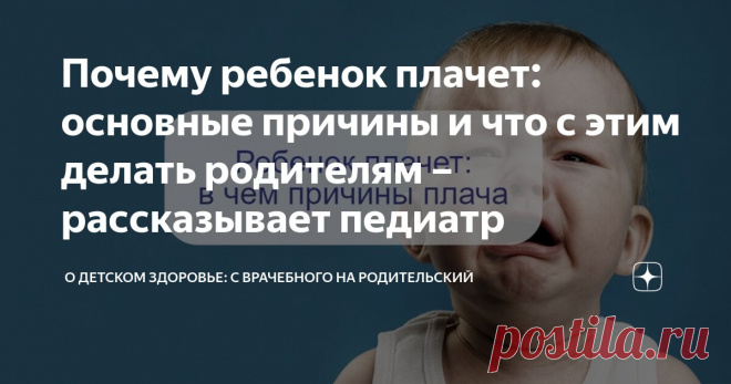 Почему ребенок плачет: основные причины и что с этим делать родителям – рассказывает педиатр Статья автора «О детском здоровье: с врачебного на родительский» в Дзене ✍: Зачастую родители жалуются врачу на то, что малыш часто плачет, как только они отходят от него и пытаются заняться своими...