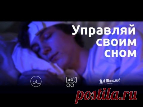 ОСОЗНАННЫЕ СНЫ - ЭТО РЕАЛЬНОСТЬ!