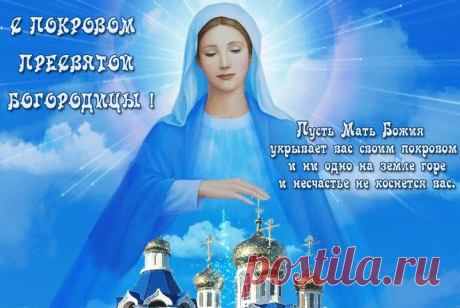 14 октября - Покров Богородицы: история праздника, традиции и приметы дня, открытки поздравить:
