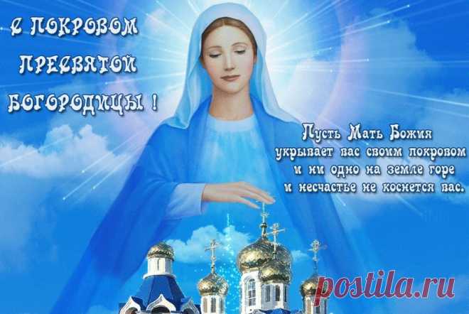 14 октября - Покров Богородицы: история праздника, традиции и приметы дня, открытки поздравить: