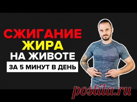 Эффективная методика для похудения! Сжигание жира на животе за 5 минут в день!