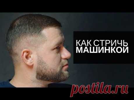 Мужская стрижка машинкой и ножницами. Арсен Декусар