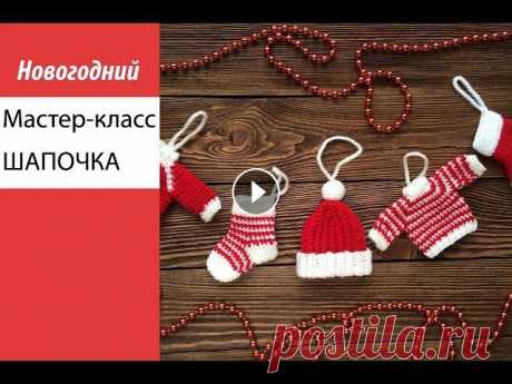 Мастер-класс, вяжем шапочку на елку Моя группа в контакте Мой инстаграмм...