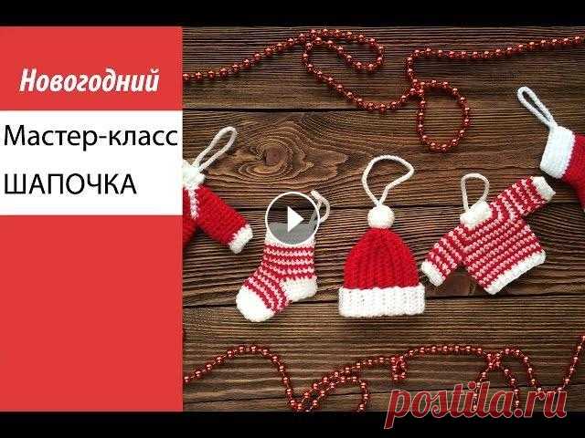 Мастер-класс, вяжем шапочку на елку Моя группа в контакте Мой инстаграмм...