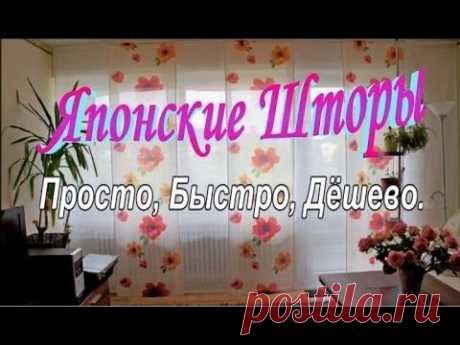 Японские Шторы Просто,Быстро,Дёшево - YouTube
