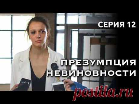 Справедливость восторжествовала! Но какой ценой? // Детектив «Презумпция невиновности», 12 серия