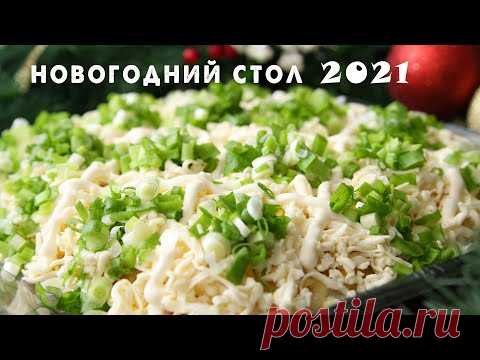 ЧТО-ТО НОВЕНЬКОЕ на Новогодний Стол 2021 🎄 НЕЖНЫЙ и ВКУСНЫЙ Салат 