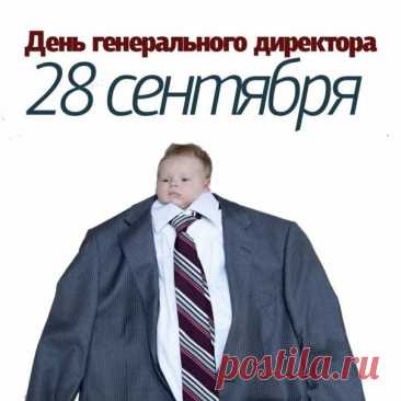 С Днём генерального директора! Пусть работа всегда будет вдохновлять, а результаты — радовать.  Открытки на День Генерального директора!