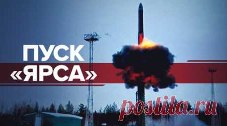 Учебный пуск ПГРК «Ярс» с космодрома Плесецк — видео. Учебно-боевой пуск межконтинентальной баллистической ракеты «Ярс» провели на космодроме Плесецк. Учебные блоки прибыли в заданный район на полигоне Кура на Камчатке. Цель пуска — подтверждение лётных характеристик современного ракетного комплекса. Отмечается, что задачи были выполнены в полном объёме. Читать далее