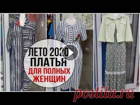 ЛЕТНИЕ ПЛАТЬЯ для ПОЛНЫХ ЖЕНЩИН 2020. PLUS SIZE. SUMMER 2020 Платья можно заказать по тел. 8-914-779-6888 (вотс апп) и на сайте Заказать платья по тел. 8-914-779-6888 (работает вотс апп) Розыгрыш 3 платьев Участ...