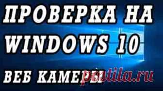 Как включить и настроить камеру на ноутбуке или компьютере с Windows 10 | Soveti o tom kak vse prosto sdelat Большинство современных ноутбуков имеют в своей конструкции встроенные видеокамеры. С их помощью можно создавать фотографии, записывать видео, проводить онлайн-конференции в видеоформате и многое другое.